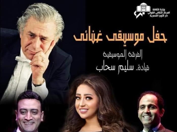 ريهام عبد الحكيم ونجوم الأوبرا