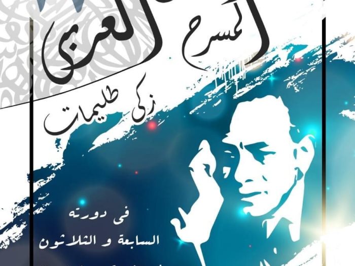 مهرجان المسرح العربي 