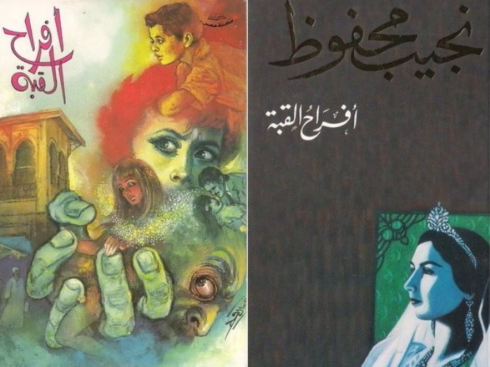 رواية أفراح القبة للكاتب الكبير نجيب محفوظ 