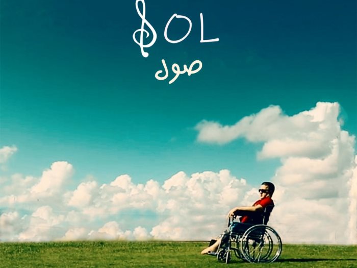 الفيلم السوري المصري "صول"