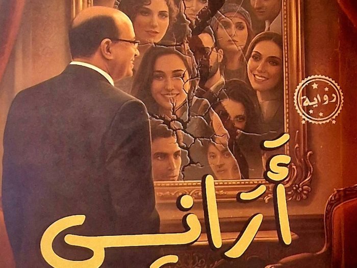 رواية أرانى