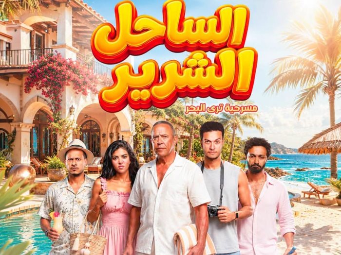 مسرحية االساحل الشرير