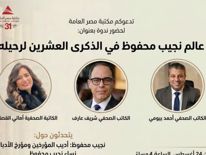 ندوة عن نجيب محفوظ