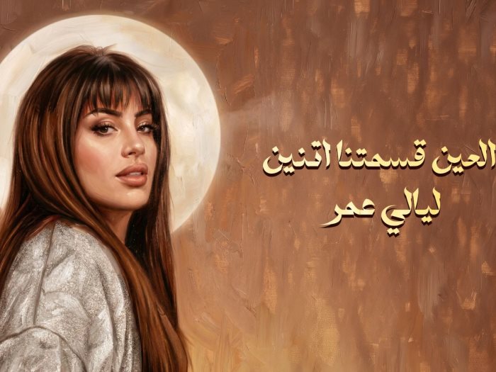  ليالي عمر