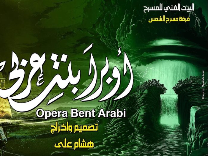 مسرحية أوبرا بنت عربى