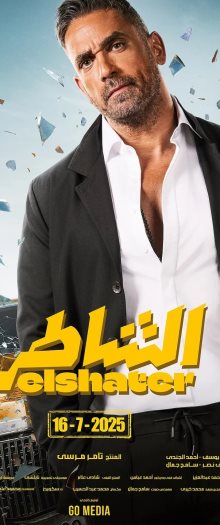 امير كراره-بوستر فيلم الشاطر