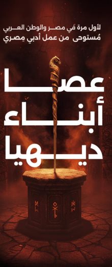 عصا ابناء ديهيا