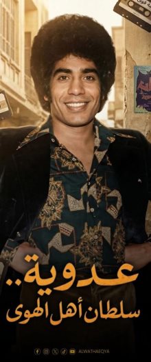 الفيلم الوثائقي عدوية.. سلطان أهل الهوى