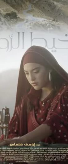 خيط الروح