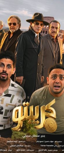 فيلم كريبتو