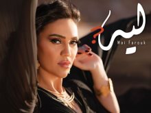 مي فاروق 