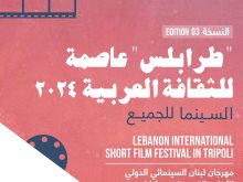 مهرجان لبنان السينمائي الدولي للأفلام القصيرة