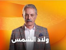 مسلسل ولاد الشمس