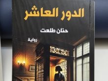 الدور العاشر