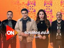 مسلسل قلبي ومفتاحه