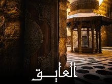 مسرحية العايق
