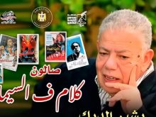  ندوة عن بشير الديك