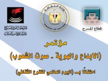 مؤتمر "الإبداع والهوية -  صوت الشعوب"