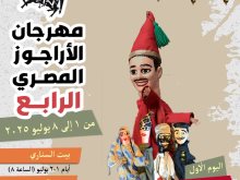مهرجان الأراجوز المصري في دورته الرابعة