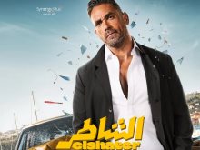 بوستر فيلم الشاطر