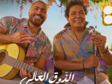 تامر حسنى ومحمد منير