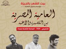 بوستر ندوة العامية المصرية بين القصيدة والأغنية