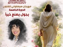 مهرجان سيمفوني للفنون