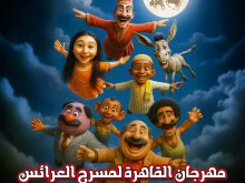 مهرجان القاهره لمسرح العرائس