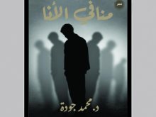  كتاب "منافي الأنا"