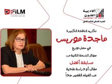 الناقدة ماجدة موريس