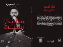 مفاتيح الحياة