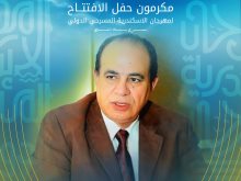 تكريم الشاعر والناقد الدكتور أحمد مجاهد