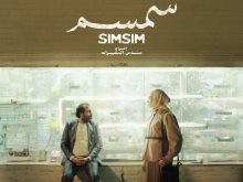 فيلم سمسم
