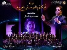 فرقة ام كلثوم 