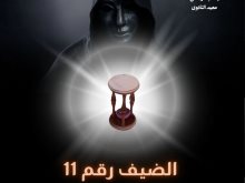 الضيف رقم 11
