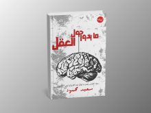 ما يدور حول العقل
