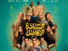 بوستر فيلم السادة الأفاضل