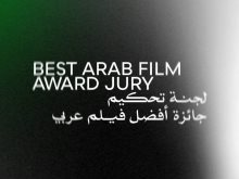 لجنة تحكيم جائزة أفضل فيلم عربي 