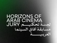 لجنة تحكيم مسابقة آفاق السينما العربية
