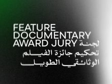 لجنة تحكيم جائزة أفضل فيلم وثائقي