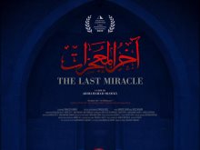 فيلم آخر المعجزات