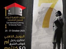 فعاليات ملتقى القاهرة الدولي للمسرح الجامعي