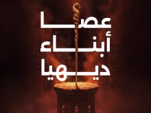 عصا أبناء ديهيا