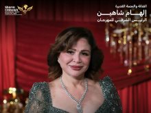 إلهام شاهين