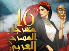 مهرجان المسرح العربي