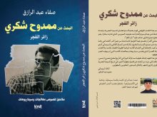 كتاب البحث عن ممدوح شكري – زائر الفجر