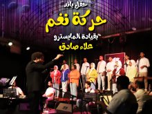 فرقه باند حركه نغم