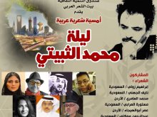 ليلة محمد الثبيتي