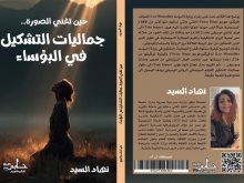 جماليات التشكيل في رواية  البؤساء