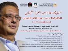 مسابقه علاء عبد العزيز سليمان للتاليف المسرحى